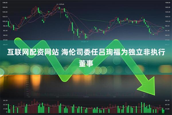 互联网配资网站 海伦司委任吕珣福为独立非执行董事