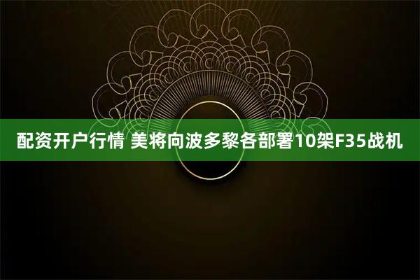 配资开户行情 美将向波多黎各部署10架F35战机